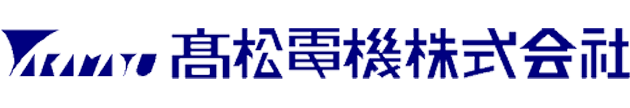 髙松電機株式会社